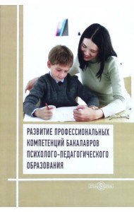 Развитие профессиональных компетенций бакалавров психолого-педагогического образования