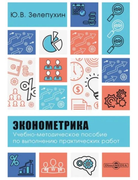 Эконометрика. Учебно-методическое пособие по выполнению практических работ