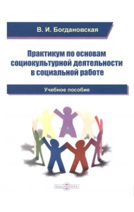 Практикум по основам социокультурной деятельности в социальной работе. Учебное пособие