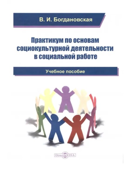 Практикум по основам социокультурной деятельности в социальной работе. Учебное пособие