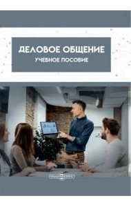Деловое общение. Учебное пособие
