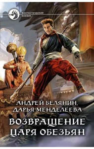 Возвращение царя обезьян