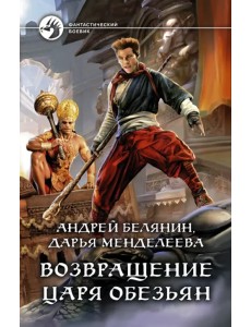 Возвращение царя обезьян Возвращение царя обезьян