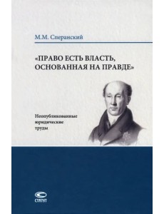 "Право есть власть, основанная на правде". Неопубликованные юридические труды