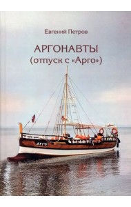 Аргонавты. Отпуск с Арго