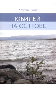 Юбилей на острове
