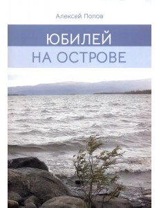 Юбилей на острове