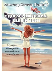 С днем рождения, Белый свет!
