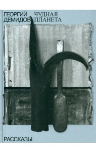 Собрание сочинений в шести томах. Том 1. Чудная планета