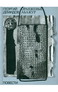 Собрание сочинений в шести томах. Том 2. Оранжевый абажур. Три повести о тридцать седьмом