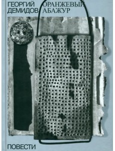 Собрание сочинений в шести томах. Том 2. Оранжевый абажур. Три повести о тридцать седьмом