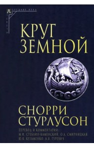 Круг Земной