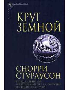 Круг Земной Круг Земной