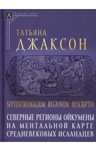 Северные регионы ойкумены на ментальной карте