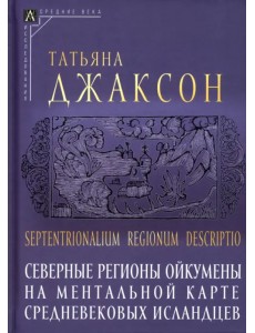 Северные регионы ойкумены на ментальной карте Северные регионы ойкумены на ментальной карте