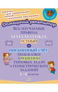 Все изучаемые правила математики, устный и письменный счёт. 1-4 класс