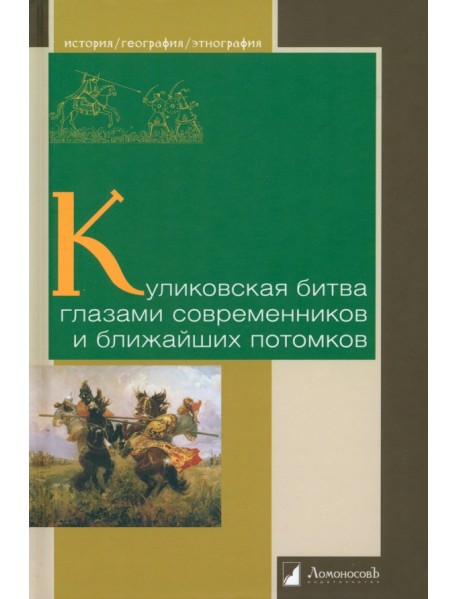 Куликовская битва глазами современников и ближайших потомков