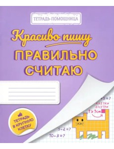 Тетрадь Красиво пишу - правильно считаю