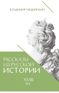 Рассказы из русской истории. XVIII век