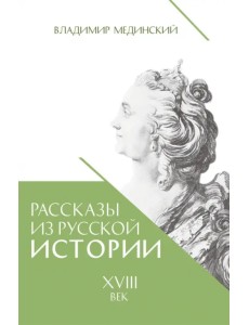 Рассказы из русской истории. XVIII век
