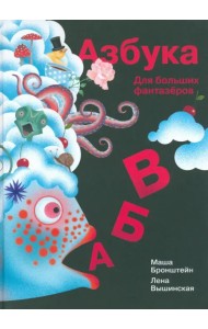 Азбука для больших фантазеров