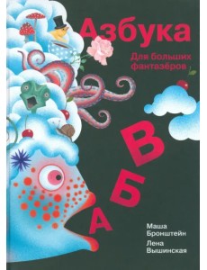 Азбука для больших фантазеров Азбука для больших фантазеров