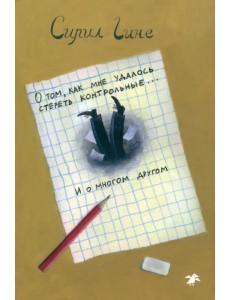 О том, как мне удалось стереть контрольные... и о многом другом! О том, как мне удалось стереть контрольные... и о многом другом!