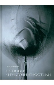 Основы фрактодиагностики