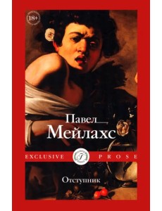 Отступник Отступник