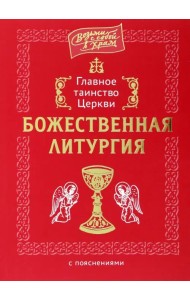 Главное таинство Церкви. Божественная Литургия
