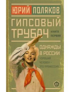 Гипсовый трубач. Однажды в России Гипсовый трубач. Однажды в России
