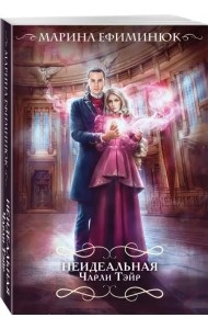 Неидеальная Чарли Тэйр