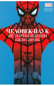 Человек-паук. История жизни. Ежегодник