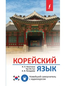 Корейский язык. Новейший самоучитель с аудиокурсом Корейский язык. Новейший самоучитель с аудиокурсом