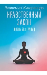 Нравственный закон. Жизнь без границ