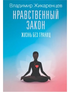 Нравственный закон. Жизнь без границ Нравственный закон. Жизнь без границ