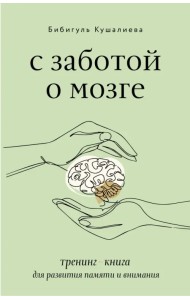 С заботой о мозге. Тренинг-книга для развития памяти и внимания