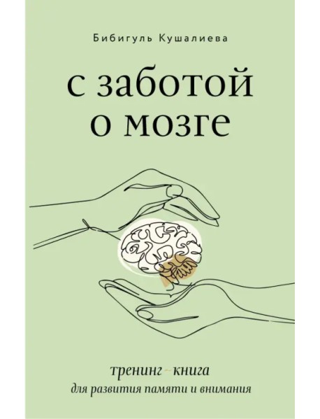 С заботой о мозге. Тренинг-книга для развития памяти и внимания