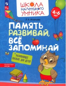 Память развивай, всё запоминай. Развивающее пособие для детей 4–6 лет Память развивай, всё запоминай. Развивающее пособие для детей 4–6 лет
