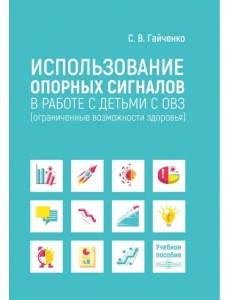 Использование опорных сигналов в работе с детьми с ОВЗ. Учебное пособие Использование опорных сигналов в работе с детьми с ОВЗ. Учебное пособие