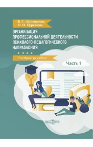 Организация профессиональной деятельности психолого-педагогического направления. В 2 частях. Часть 1