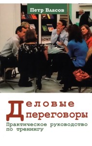 Деловые переговоры. Практическое руководство