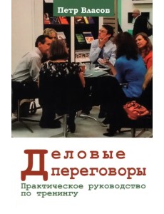 Деловые переговоры. Практическое руководство Деловые переговоры. Практическое руководство