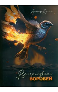Вспорхнувший воробей