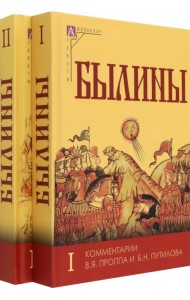Былины. В 2-х томах (количество томов: 2)