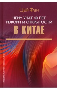 Чему учат 40 лет реформ и открытости в Китае