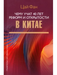 Чему учат 40 лет реформ и открытости в Китае