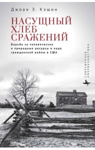 Насущный хлеб сражений. Борьба за человеческие и природные ресурсы в ходе гражданской войны в США