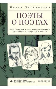 Поэты о поэтах. Эпистолярное и поэтическое общение Цветаевой, Пастернака и Рильке