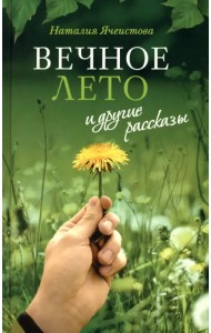 «Вечное лето» и другие рассказы